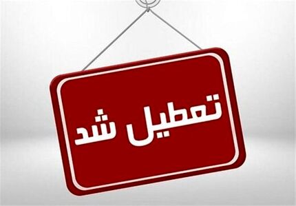 مدارس و دانشگاه‌های استان البرز هم تعطیل شد