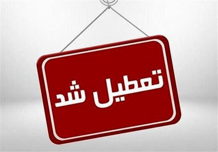 مدارس و دانشگاه‌های استان البرز هم تعطیل شد