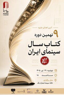 آیین پایانی نهمین دوره جشن کتاب سال سینمای ایران برگزار می‌شود