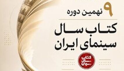 آیین پایانی نهمین دوره جشن کتاب سال سینمای ایران برگزار می‌شود