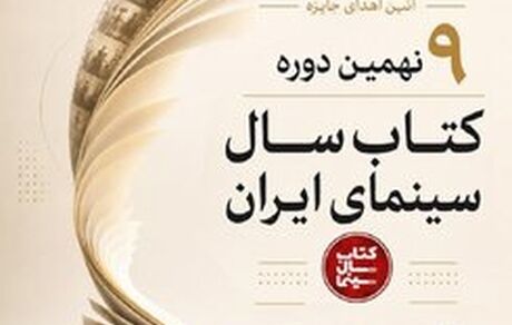 آیین پایانی نهمین دوره جشن کتاب سال سینمای ایران برگزار می‌شود