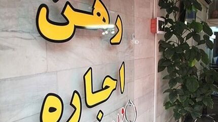 تورم سالانه اجاره در شهرهای کشور به کمترین میزان در دو سال اخیر رسید