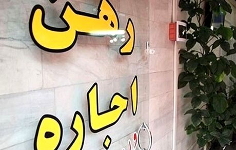 تورم سالانه اجاره در شهرهای کشور به کمترین میزان در دو سال اخیر رسید