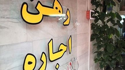 تورم سالانه اجاره در شهرهای کشور به کمترین میزان در دو سال اخیر رسید