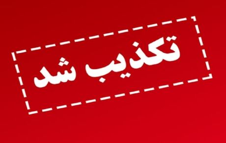 تکذیب آسیب دیدن سامانه‌های پدافندی در نزدیکی اصفهان