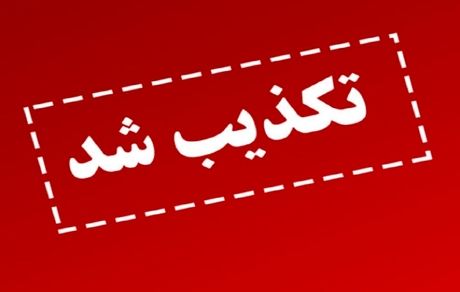 تکذیب آسیب دیدن سامانه‌های پدافندی در نزدیکی اصفهان