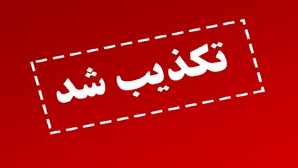 تکذیب آسیب دیدن سامانه‌های پدافندی در نزدیکی اصفهان