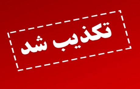 تکذیب آسیب دیدن سامانه‌های پدافندی در نزدیکی اصفهان