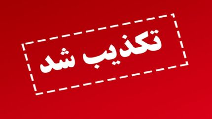 تکذیب آسیب دیدن سامانه‌های پدافندی در نزدیکی اصفهان