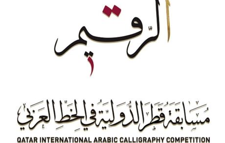مسابقه خوشنویسی خط عربی را با عنوان «الرقیم» برگزار می‌شود