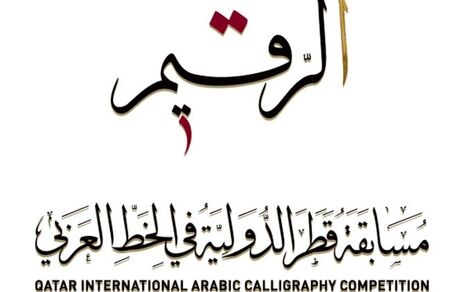 مسابقه خوشنویسی خط عربی را با عنوان «الرقیم» برگزار می‌شود