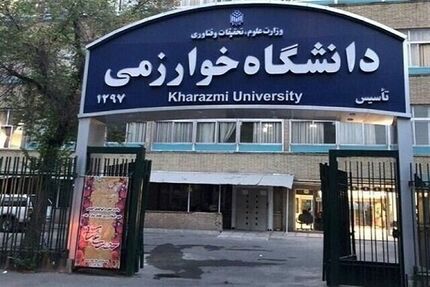 اعلام زمان برگزاری امتحانات دانشگاه خوارزمی