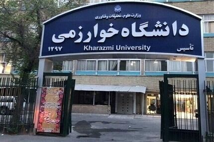 اعلام زمان برگزاری امتحانات دانشگاه خوارزمی