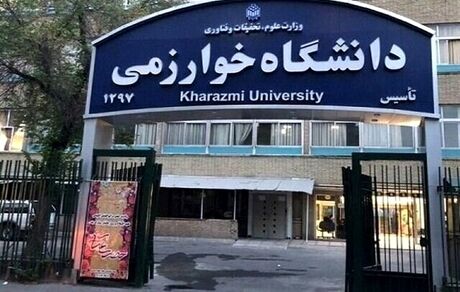 اعلام زمان برگزاری امتحانات دانشگاه خوارزمی