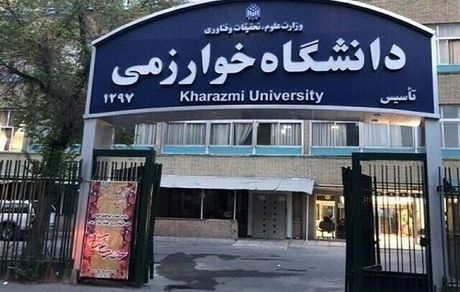 اعلام زمان برگزاری امتحانات دانشگاه خوارزمی