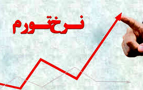 نرخ تورم سالیانه دی ماه ۱۳۹۹ به ۳۲.۲ درصد رسید