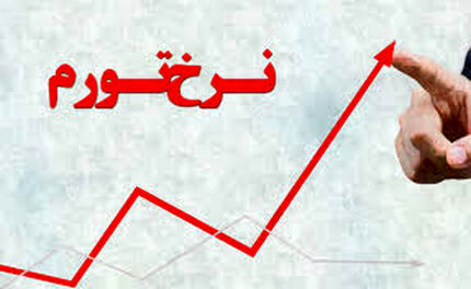 نرخ تورم سالیانه دی ماه ۱۳۹۹ به ۳۲.۲ درصد رسید
