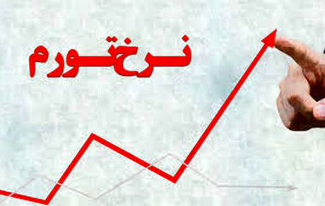 نرخ تورم سالیانه دی ماه ۱۳۹۹ به ۳۲.۲ درصد رسید
