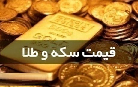 قیمت سکه و طلا در ۳ شهریور