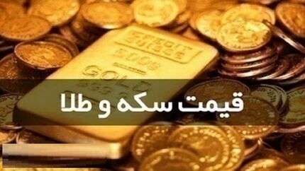 قیمت سکه و طلا در ۳ شهریور