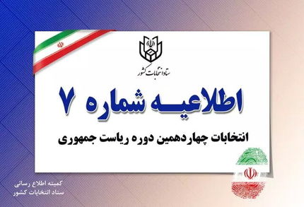 اطلاعیه شماره ۷ ستاد انتخابات: قاضی زاده هاشمی بطور رسمی انصراف داد