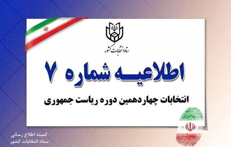 اطلاعیه شماره ۷ ستاد انتخابات: قاضی زاده هاشمی بطور رسمی انصراف داد