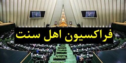 اطلاعیه فراکسیون اهل سنت مجلس در محکومیت حمله به طلاب در حرم رضوی