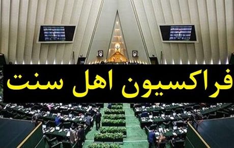 اطلاعیه فراکسیون اهل سنت مجلس در محکومیت حمله به طلاب در حرم رضوی