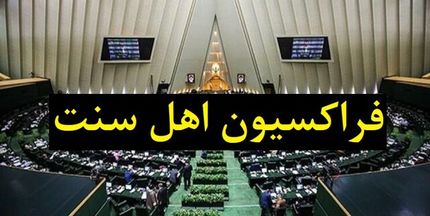 اطلاعیه فراکسیون اهل سنت مجلس در محکومیت حمله به طلاب در حرم رضوی