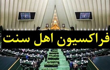 اطلاعیه فراکسیون اهل سنت مجلس در محکومیت حمله به طلاب در حرم رضوی