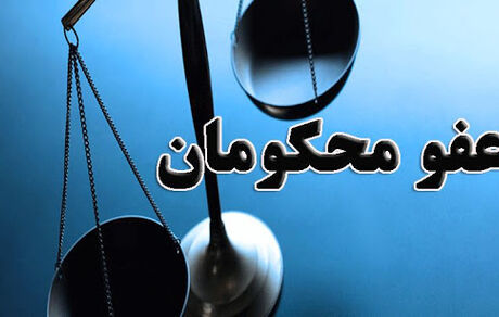 عفو برخی محکومان تعزیرات حکومتی با موافقت رهبر انقلاب