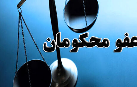 عفو برخی محکومان تعزیرات حکومتی با موافقت رهبر انقلاب