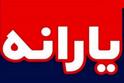زمان واریز یارانه نقدی آذر اعلام شد