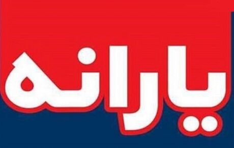 زمان واریز یارانه نقدی آذر اعلام شد