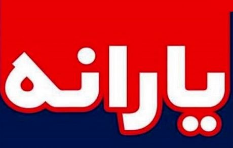 زمان واریز یارانه نقدی آذر اعلام شد