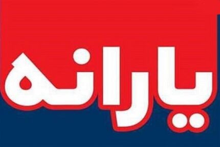 زمان واریز یارانه نقدی آذر اعلام شد