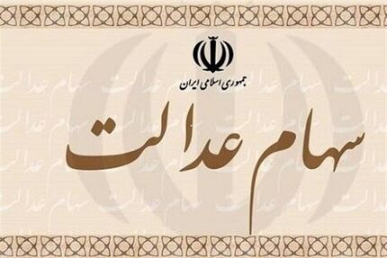 مردم به دلیل فشار معیشتی ۸میلیارد برگه‌ سهام عدالت خود را فروختند
