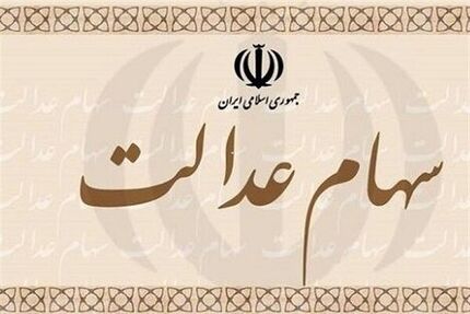 مردم به دلیل فشار معیشتی ۸میلیارد برگه‌ سهام عدالت خود را فروختند