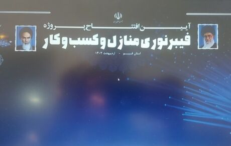 رئیس جمهور، طرح اتصال سراسری استان قم به شبکه فیبر نوری را افتتاح کرد