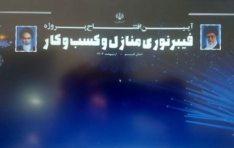 رئیس جمهور، طرح اتصال سراسری استان قم به شبکه فیبر نوری را افتتاح کرد