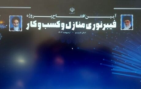 رئیس جمهور، طرح اتصال سراسری استان قم به شبکه فیبر نوری را افتتاح کرد