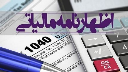 مدت تسلیم اظهارنامه مالیات بر ارزش‌افزوده تابستان تمدید شد
