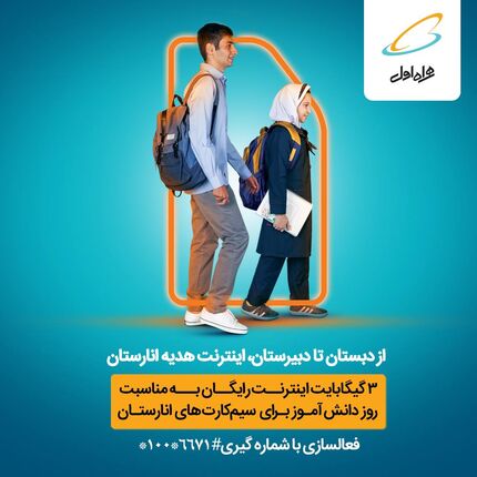از دبستان تا دبیرستان، اینترنت هدیه رایگان انارستان