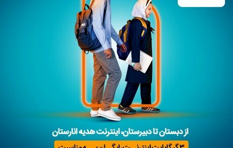 از دبستان تا دبیرستان، اینترنت هدیه رایگان انارستان