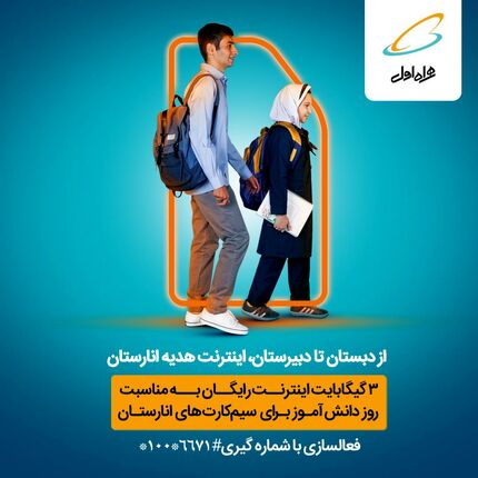 از دبستان تا دبیرستان، اینترنت هدیه رایگان انارستان