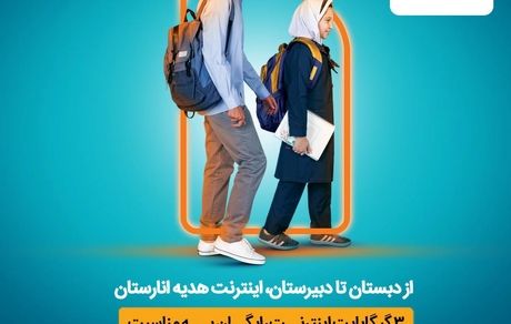 از دبستان تا دبیرستان، اینترنت هدیه رایگان انارستان