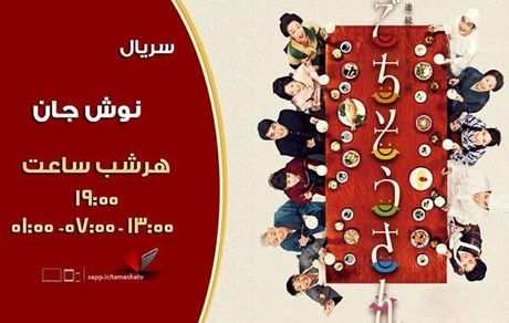 پخش سریال «نوش جان» از شبکه تماشا