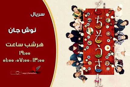 پخش سریال «نوش جان» از شبکه تماشا