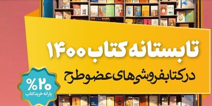  فروش 20 میلیاردی طی 5 روز در تابستانه کتاب