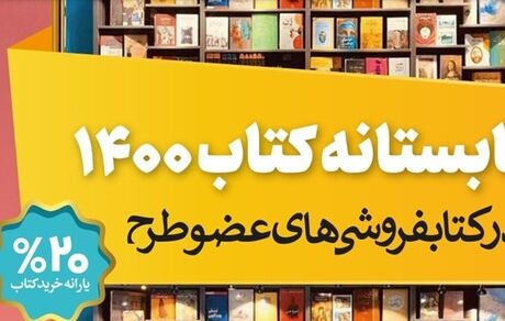  فروش 20 میلیاردی طی 5 روز در تابستانه کتاب